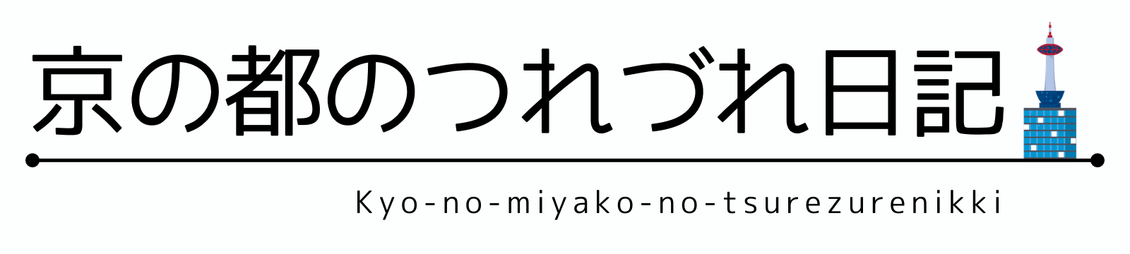 京の都のつれづれ日記