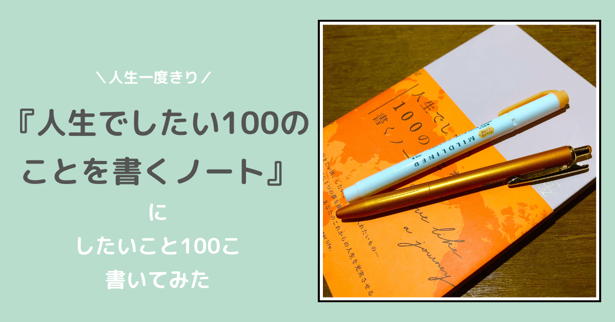 いろは出版の『人生でしたい100のことを書くノート』についての紹介