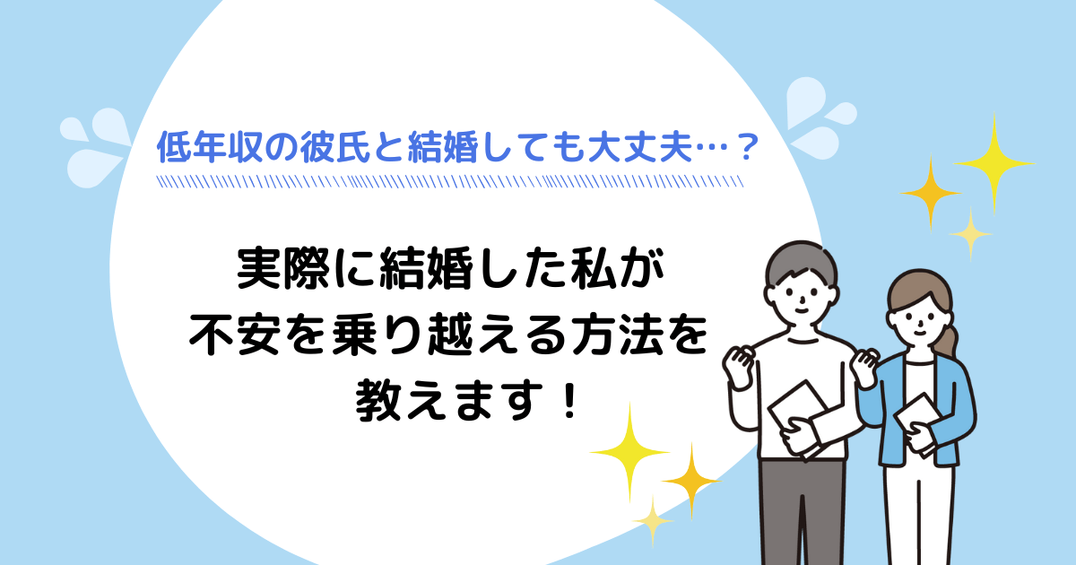 低年収の彼氏と結婚しても大丈夫？実際に結婚した私が不安を乗り越える方法を教えます！